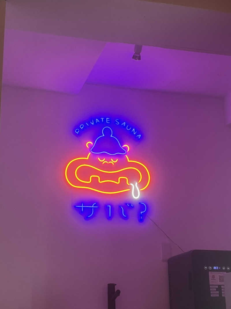 119さんの個室サウナ サバ?のサ活写真