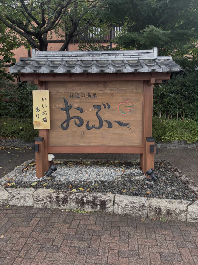 reさんの林檎の湯屋 おぶ～のサ活写真