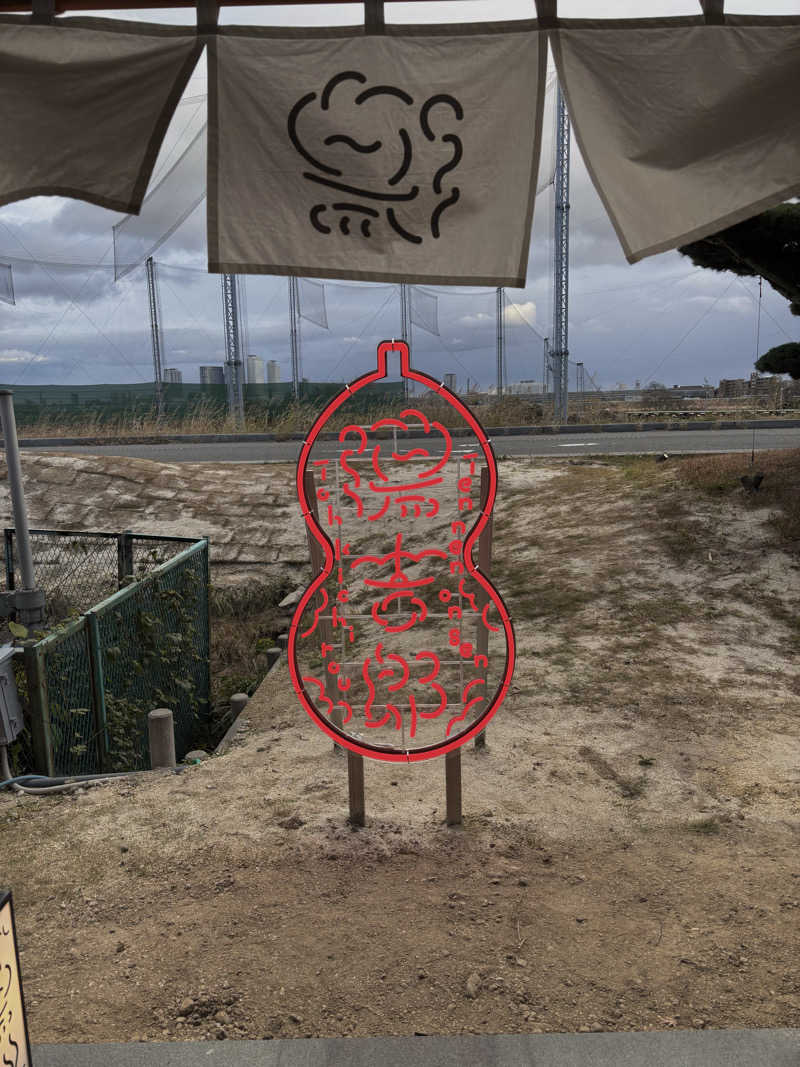 Rさんの湯のや天然温泉 湯吉郎のサ活写真