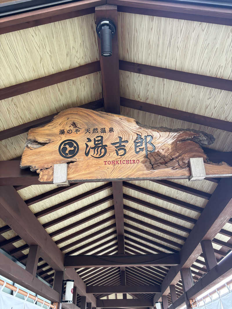 Rさんの湯のや天然温泉 湯吉郎のサ活写真