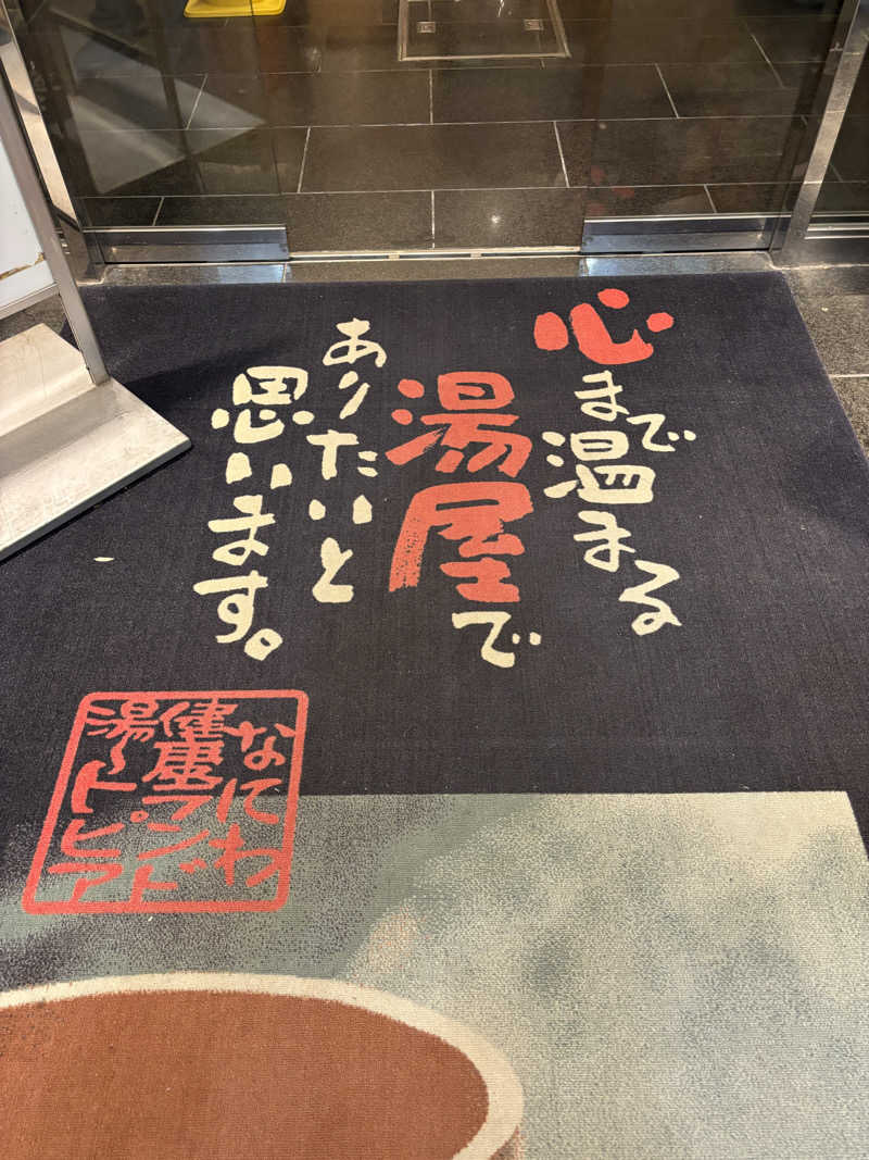 reさんのなにわ健康ランド 湯〜トピアのサ活写真
