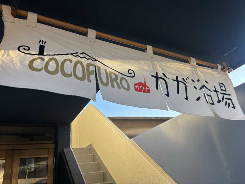 𝙍さんのCOCOFURO かが浴場のサ活写真