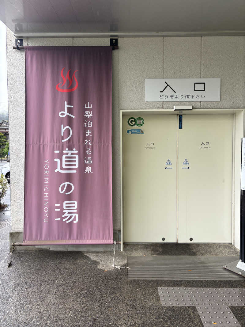 𝙍さんの山梨泊まれる温泉 より道の湯のサ活写真