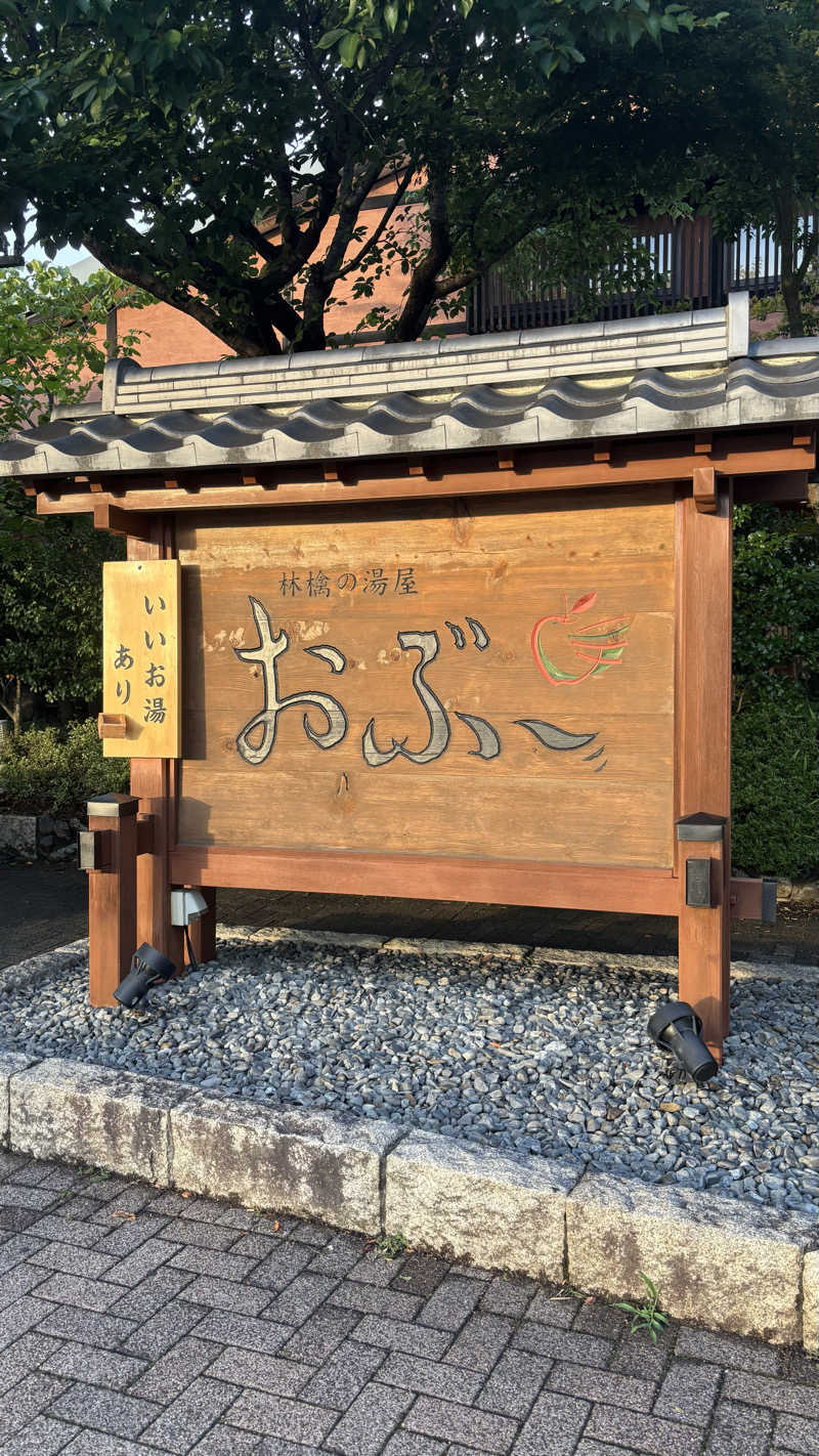 reさんの林檎の湯屋 おぶ～のサ活写真