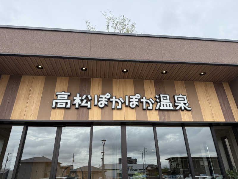 猫村ねこさんの高松ぽかぽか温泉のサ活写真