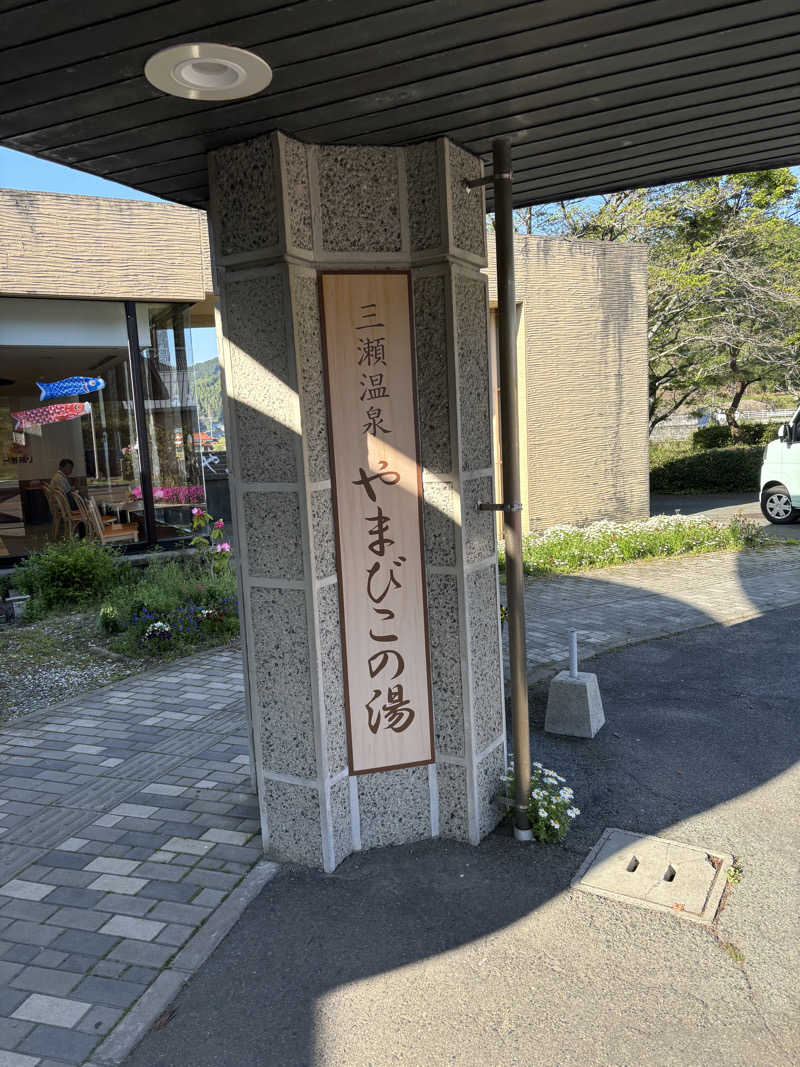 Muさんの三瀬温泉 やまびこの湯のサ活写真