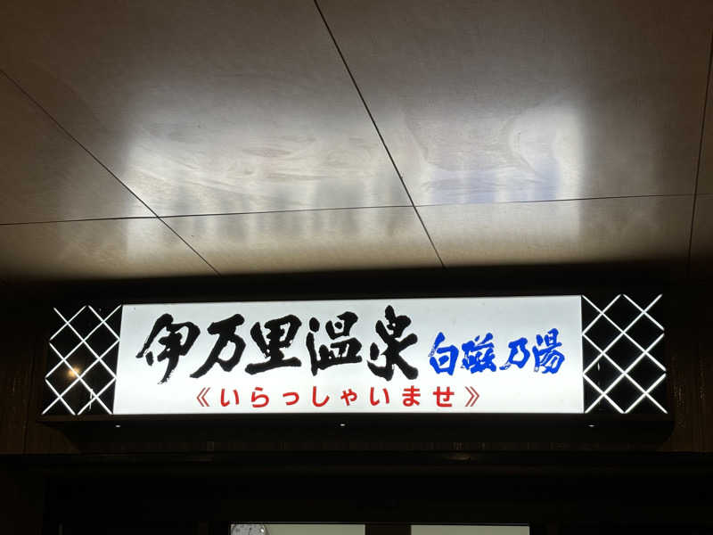 Muさんの伊万里温泉 白磁乃湯のサ活写真