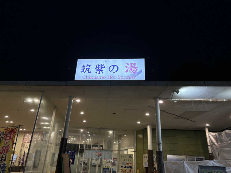 Muさんの筑紫の湯のサ活写真