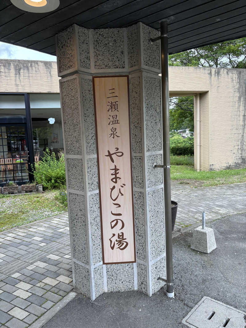 Muさんの三瀬温泉 やまびこの湯のサ活写真