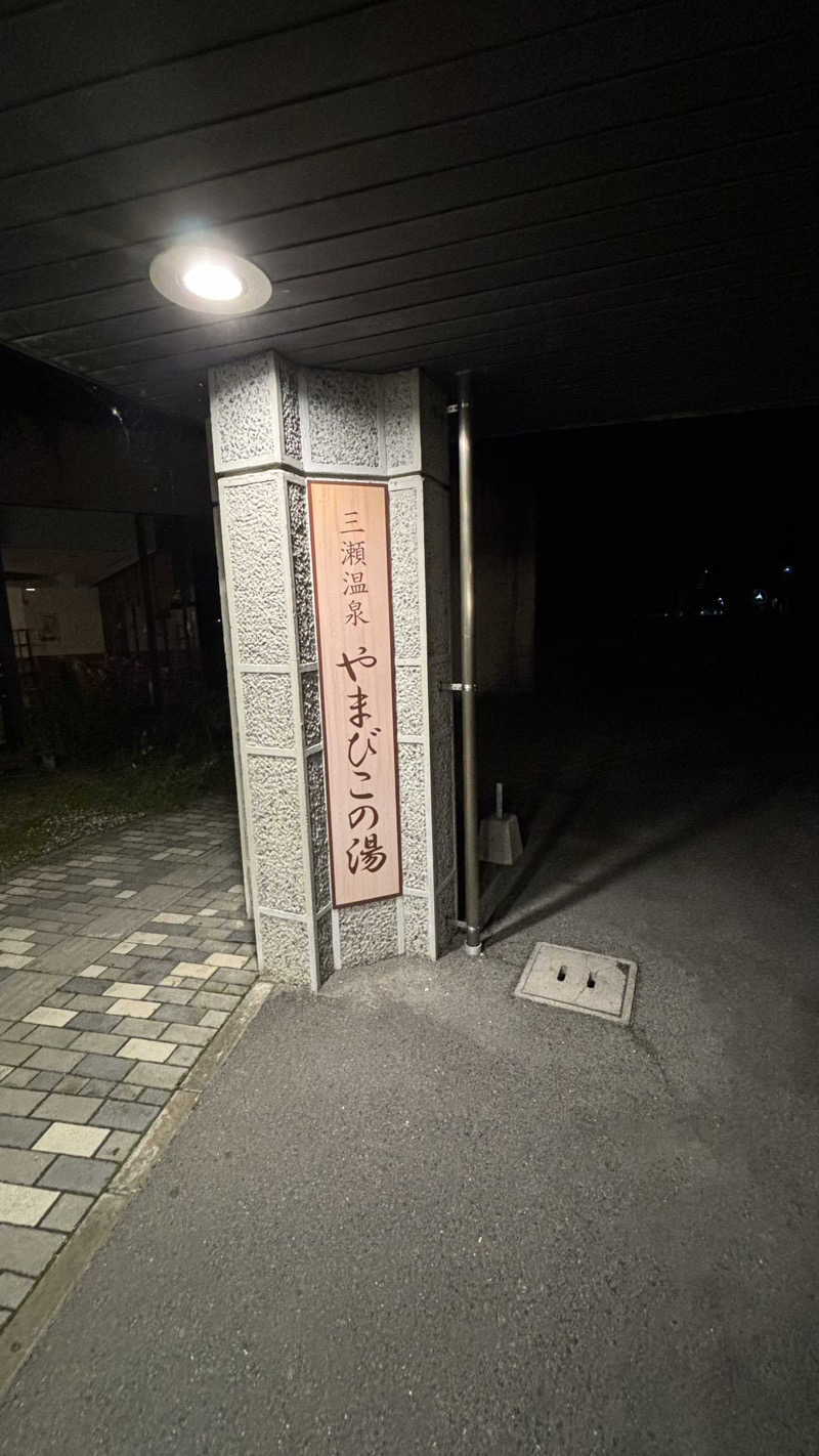 Muさんの三瀬温泉 やまびこの湯のサ活写真