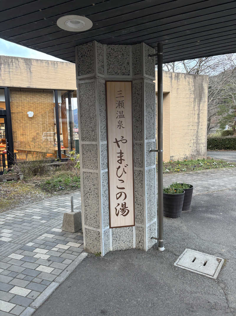 Muさんの三瀬温泉 やまびこの湯のサ活写真