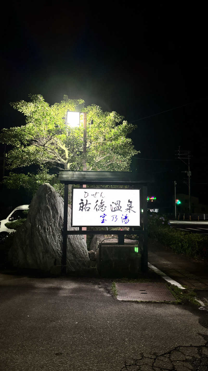 Muさんのひぜん祐徳温泉 宝乃湯のサ活写真
