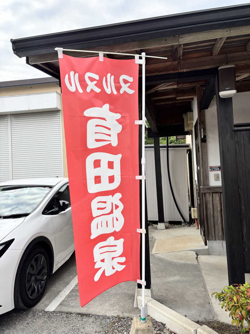 Muさんのヌルヌル有田温泉のサ活写真