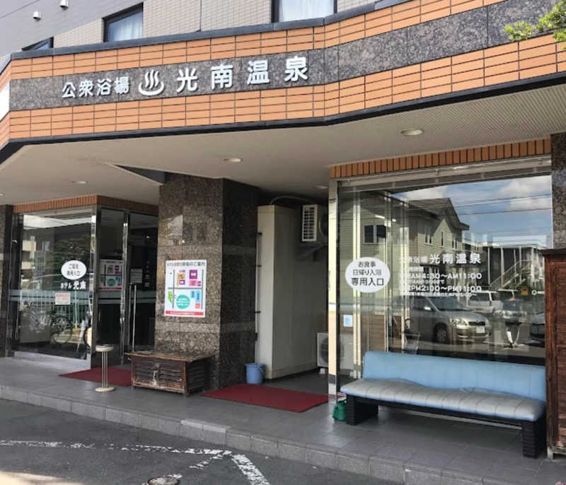 ヒロキングさんの天然温泉 ホテル光南のサ活写真