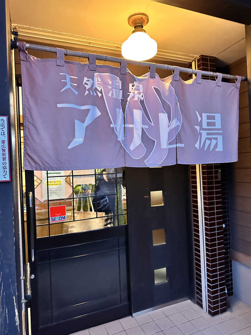 ヒロキングさんのアサヒ湯のサ活写真