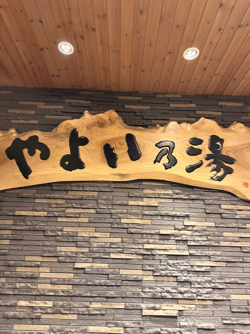 ヒロキングさんの天然温泉やよい乃湯のサ活写真