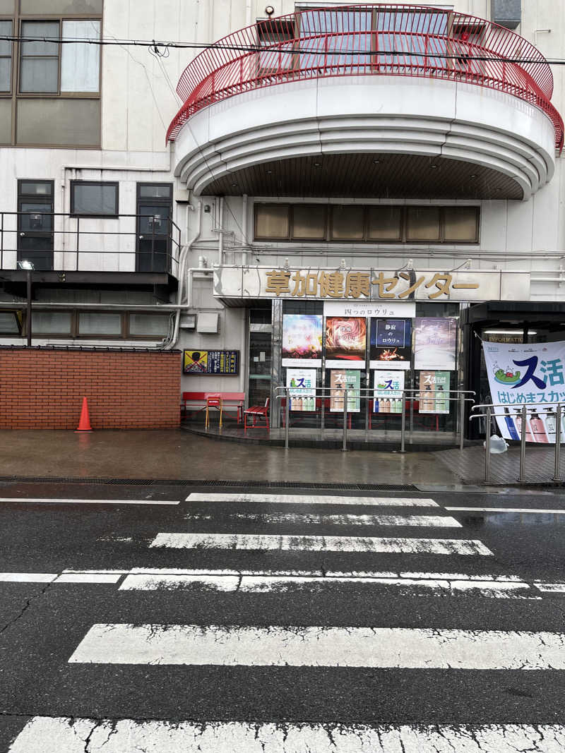 hiroyasさんの湯乃泉 草加健康センターのサ活写真