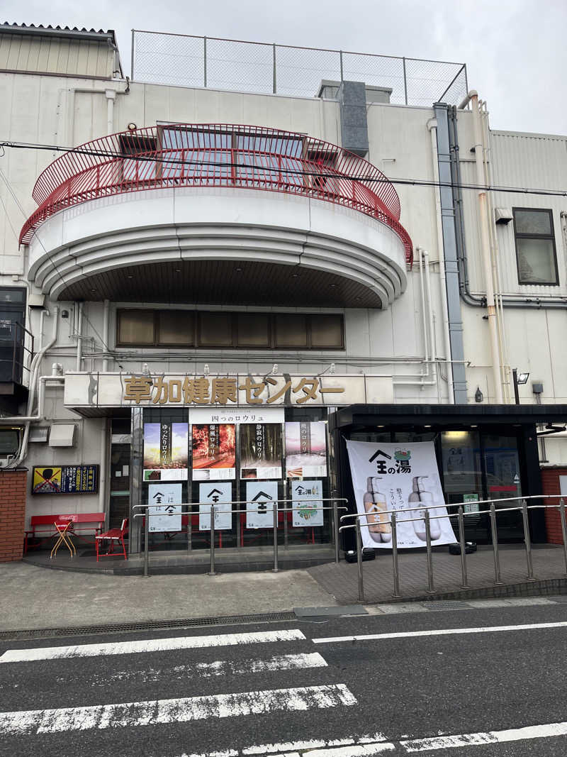 hiroyasさんの湯乃泉 草加健康センターのサ活写真