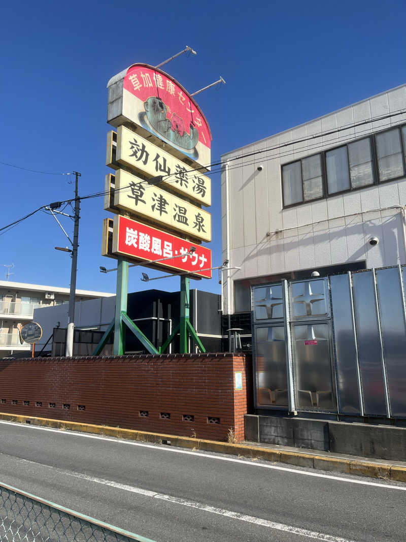 hiroyasさんの湯乃泉 草加健康センターのサ活写真