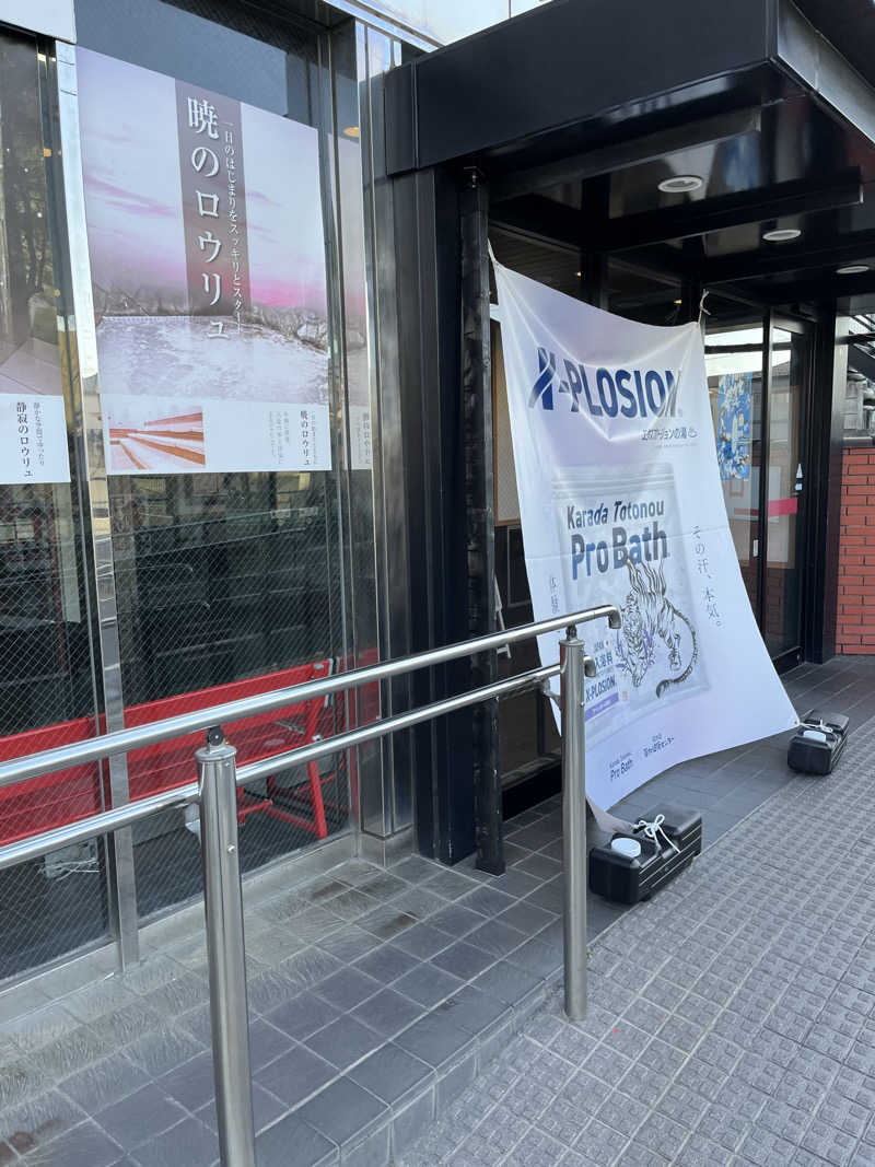 hiroyasさんの湯乃泉 草加健康センターのサ活写真