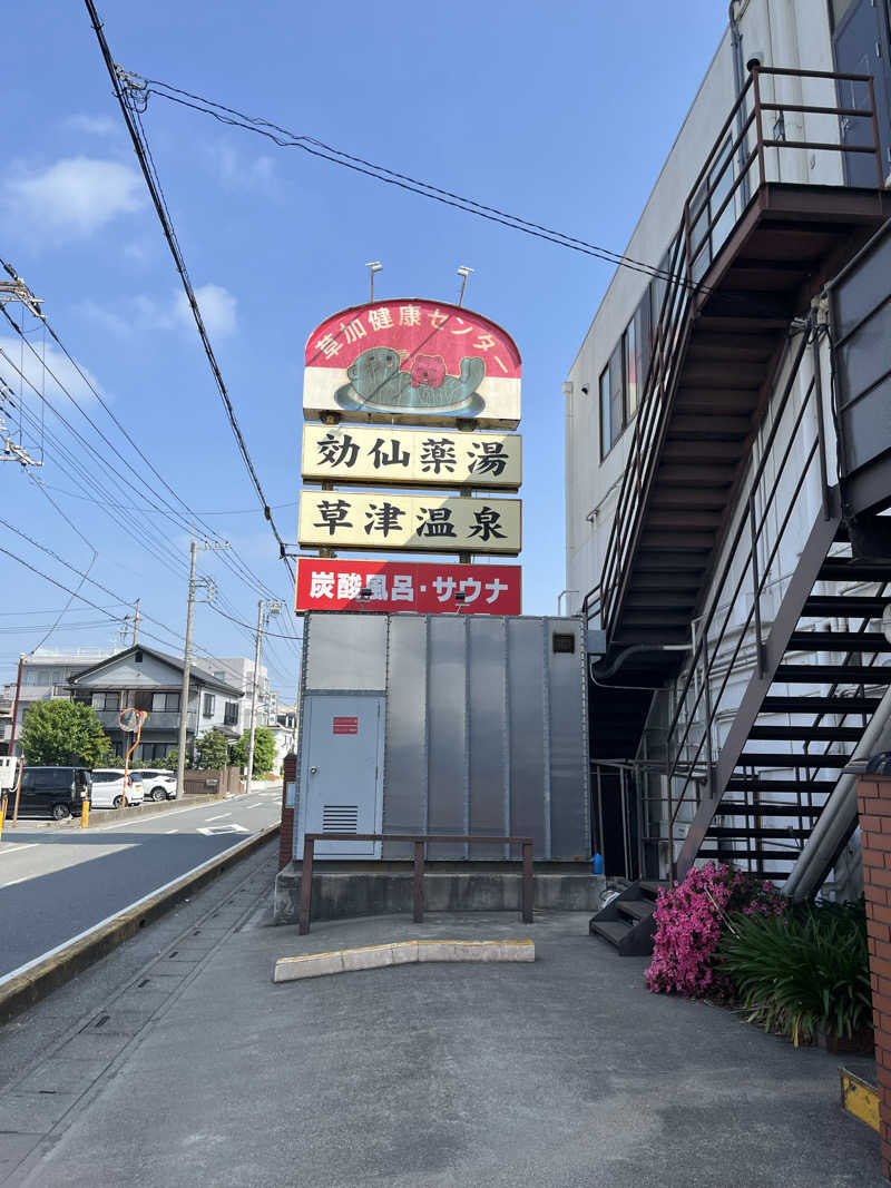 hiroyasさんの湯乃泉 草加健康センターのサ活写真
