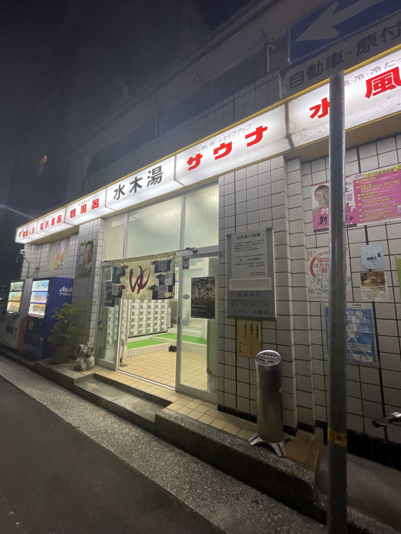 はっぴーさんの水木湯のサ活写真