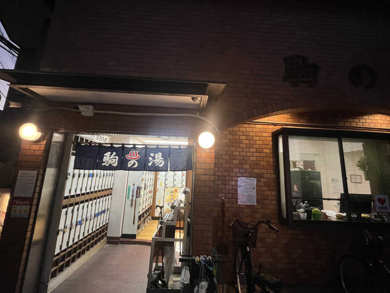 オスマン氷🌲🧊さんの駒の湯のサ活写真