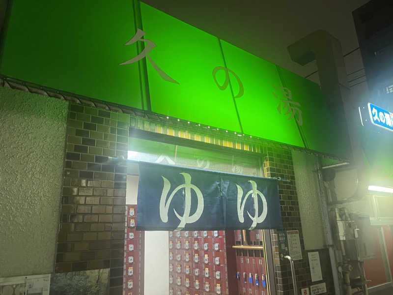 オスマン氷🌲🧊さんの第二久の湯のサ活写真