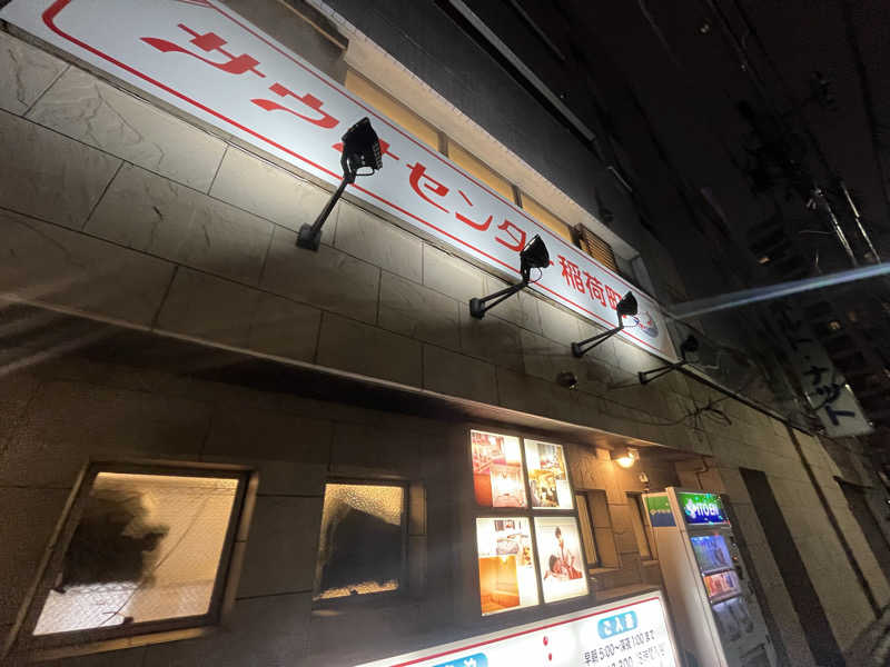 オスマン氷🌲🧊さんのサウナセンター稲荷町(旧サウナホテルニュー大泉 稲荷町店)のサ活写真