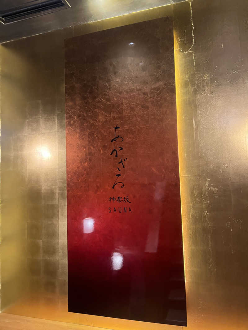 オスマン氷🌲🧊さんのあかざる神楽坂SAUNAのサ活写真