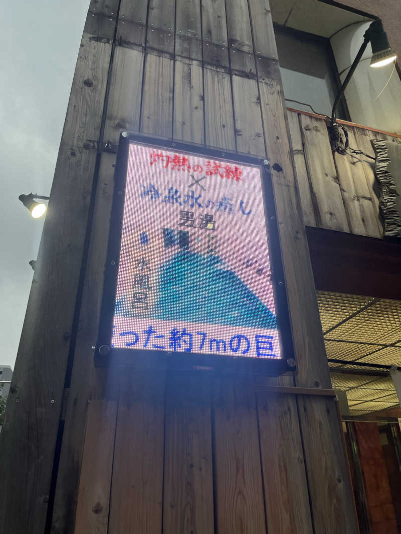 オスマン氷🌲🧊さんのスパ&カプセルイン リアルサウナ錦糸町のサ活写真