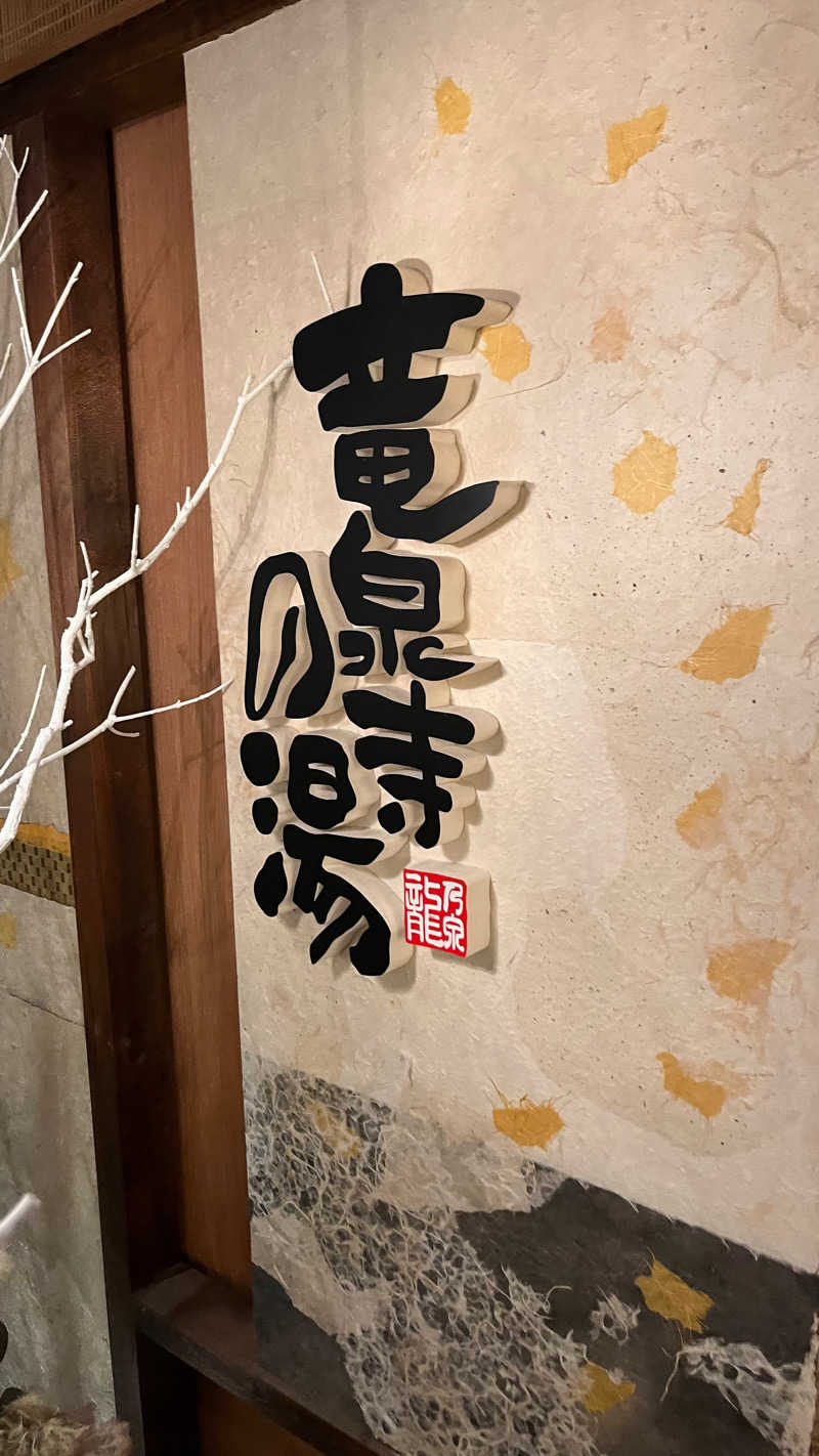 温泉太郎さんの天空SPA HILLS 竜泉寺の湯 名古屋守山本店のサ活写真