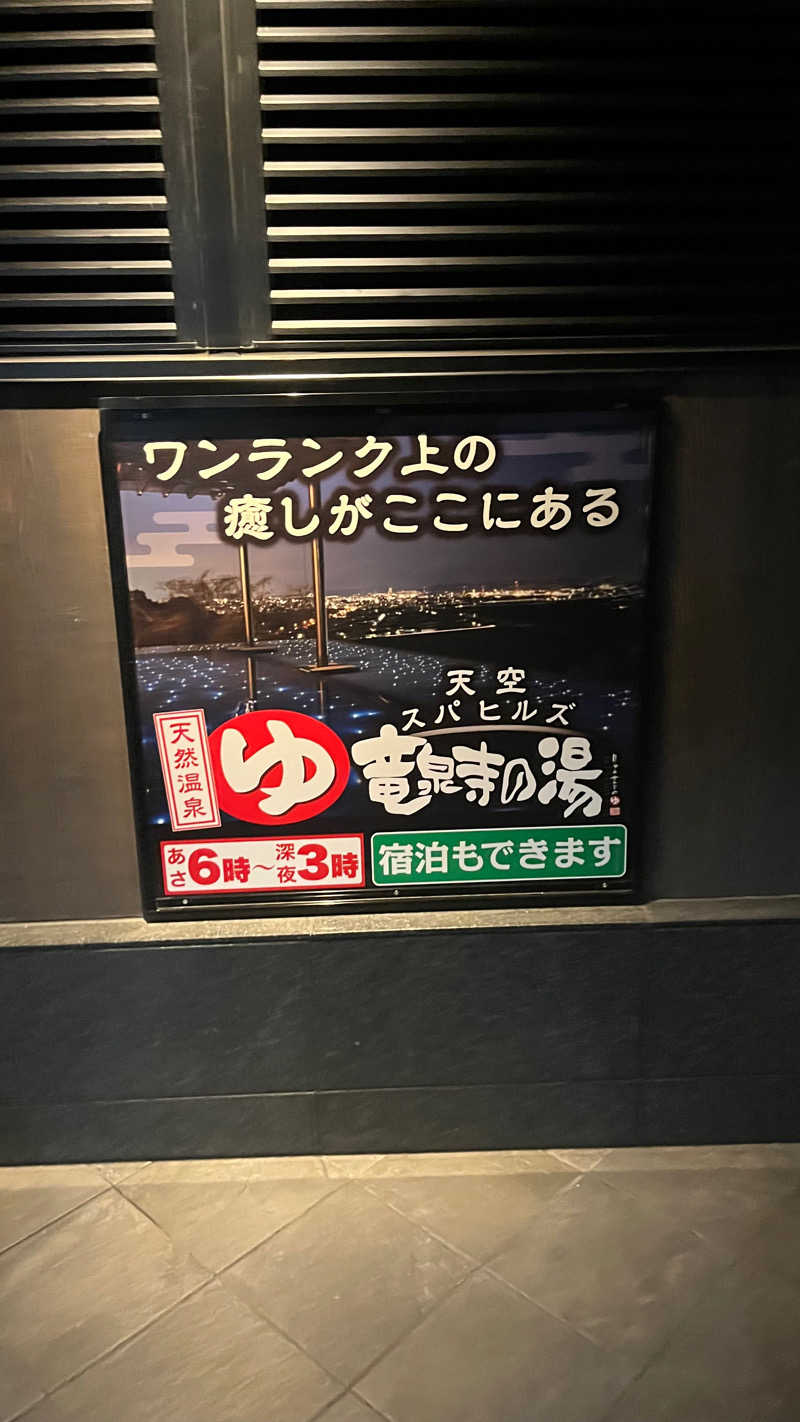 温泉太郎さんの天空SPA HILLS 竜泉寺の湯 名古屋守山本店のサ活写真