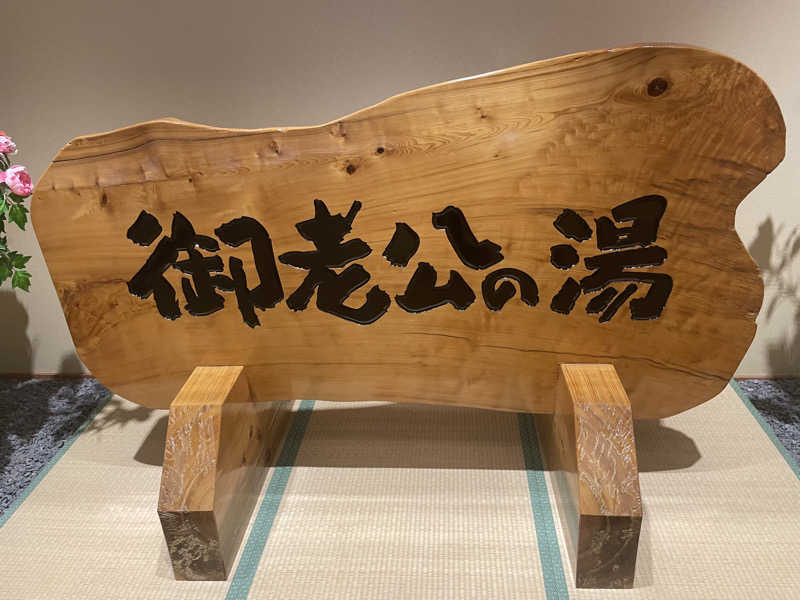 ひさんの御老公の湯 境店のサ活写真