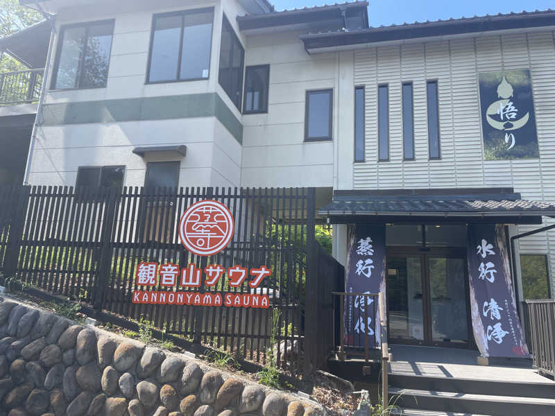 ひさんの観音山サウナ蒸寺のサ活写真
