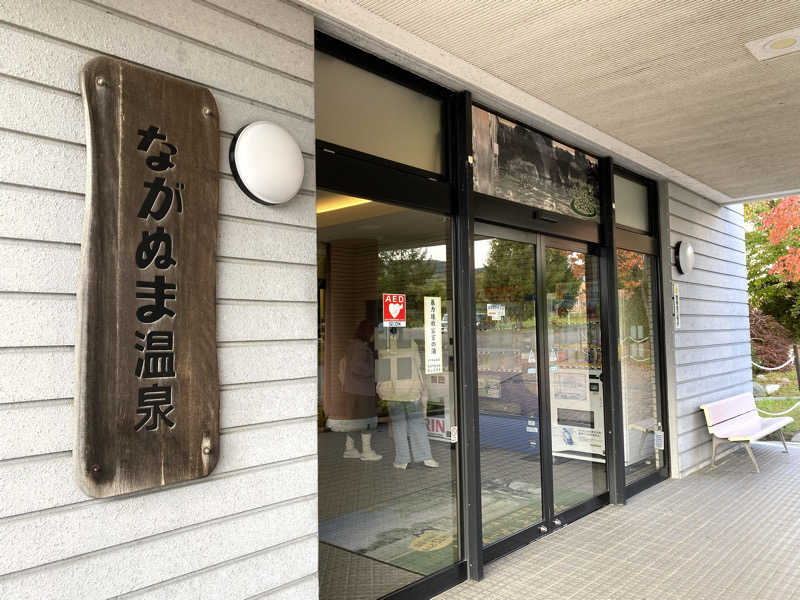 たじさんのながぬま温泉のサ活写真