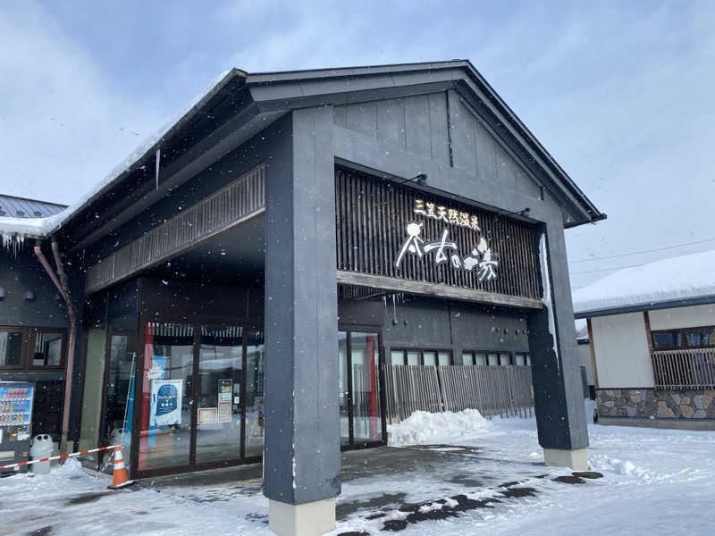 たじさんの三笠天然温泉 太古の湯のサ活写真