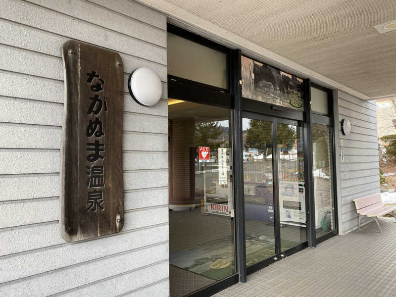 たじさんのながぬま温泉のサ活写真