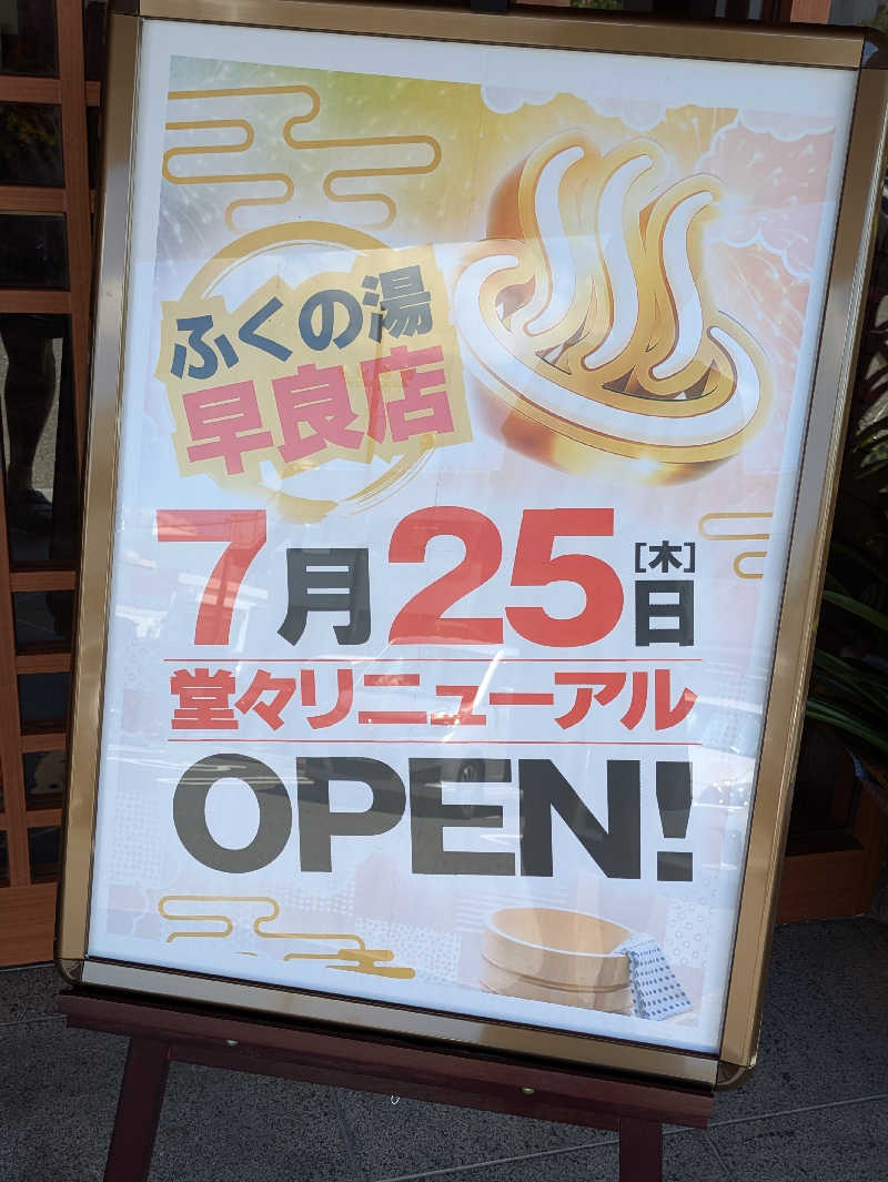 tk313さんのふくの湯 早良店のサ活写真