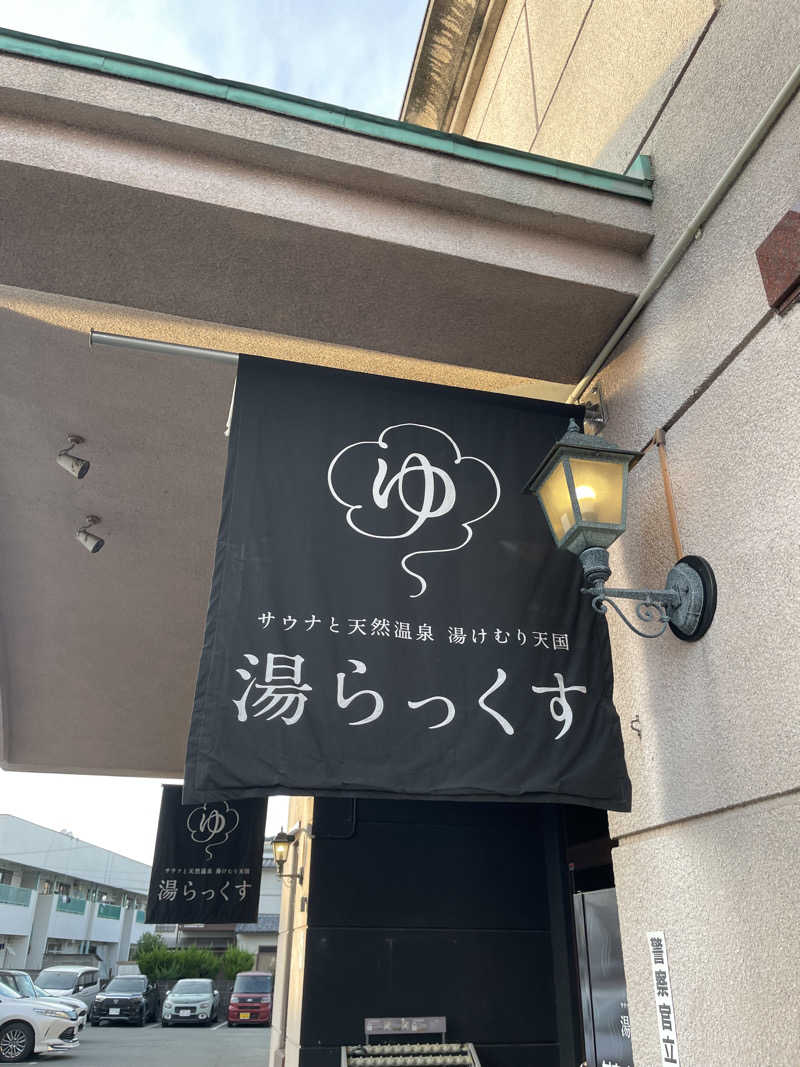 こーすけさんのサウナと天然温泉 湯らっくすのサ活写真