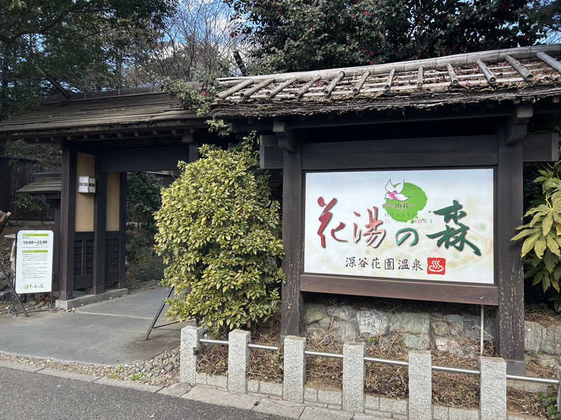 おななさんの深谷花園温泉 花湯の森のサ活写真