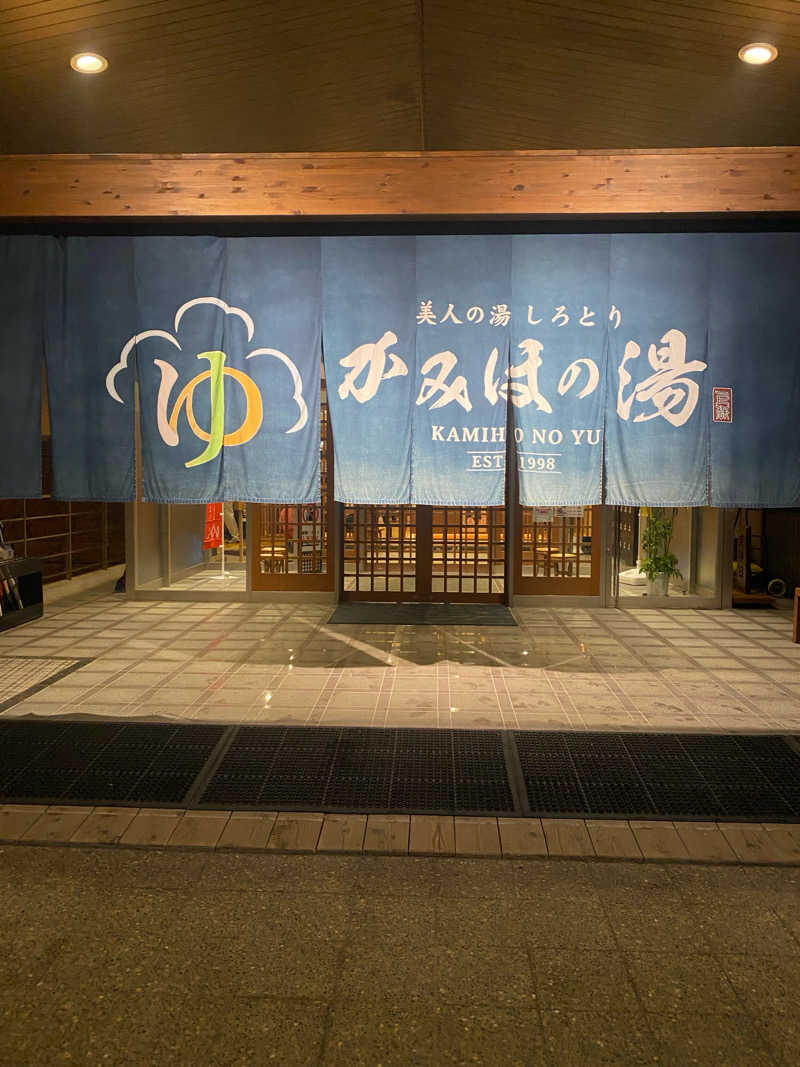 Nakaさんの美人の湯 しろとり かみほの湯のサ活写真