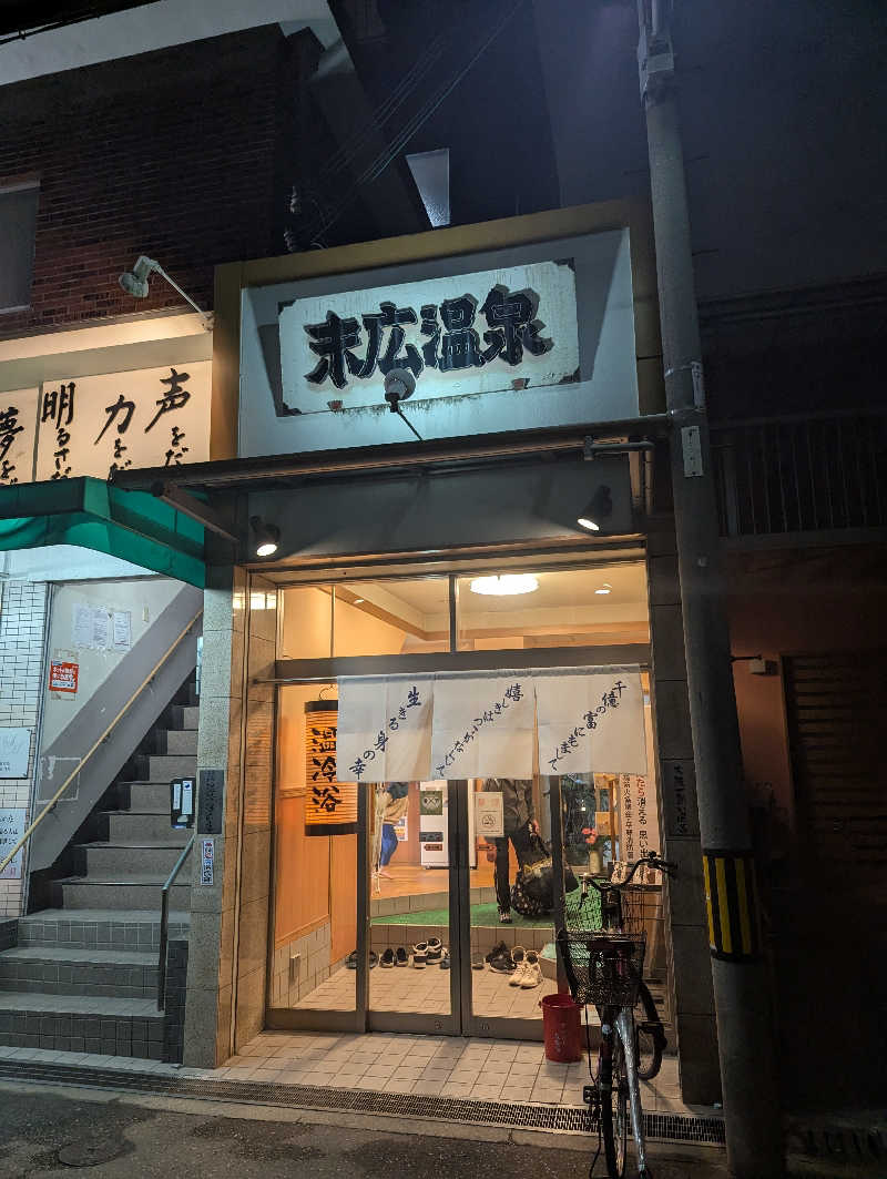 サウナー♨️しんちゃん👓さんの末広温泉のサ活写真