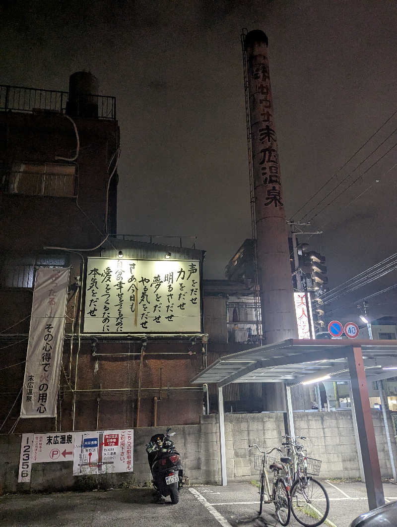 サウナー♨️しんちゃん👓さんの末広温泉のサ活写真