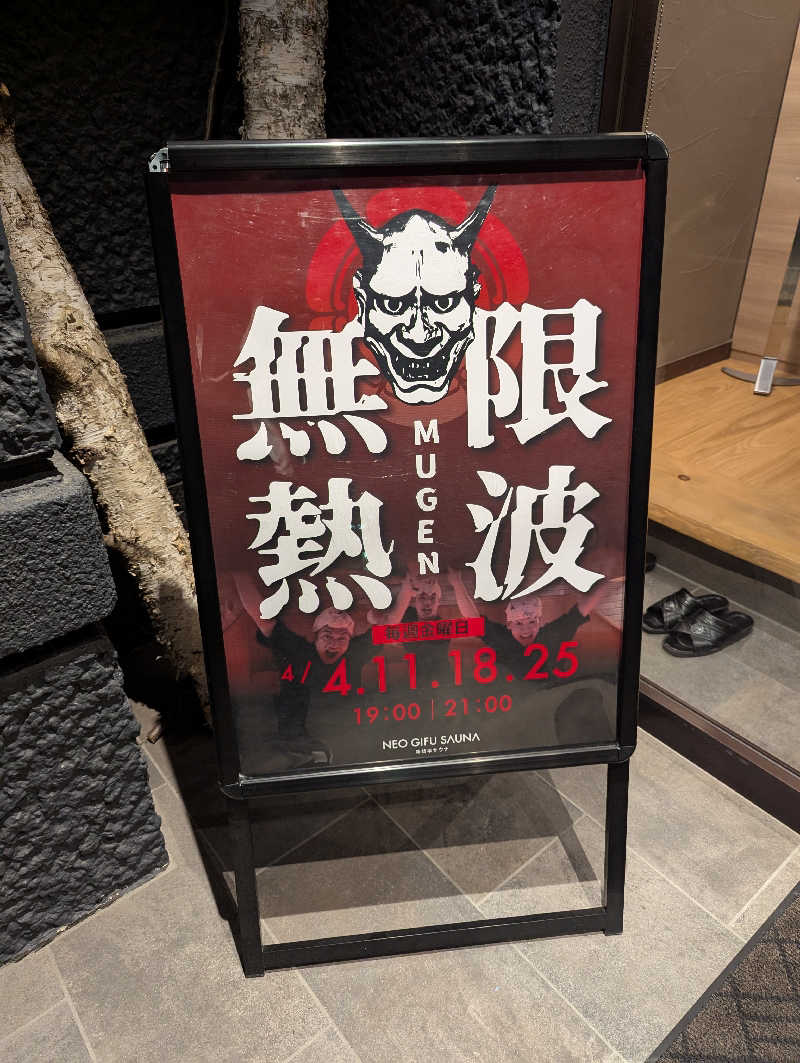 サウナー♨️しんちゃん👓さんの新岐阜サウナのサ活写真