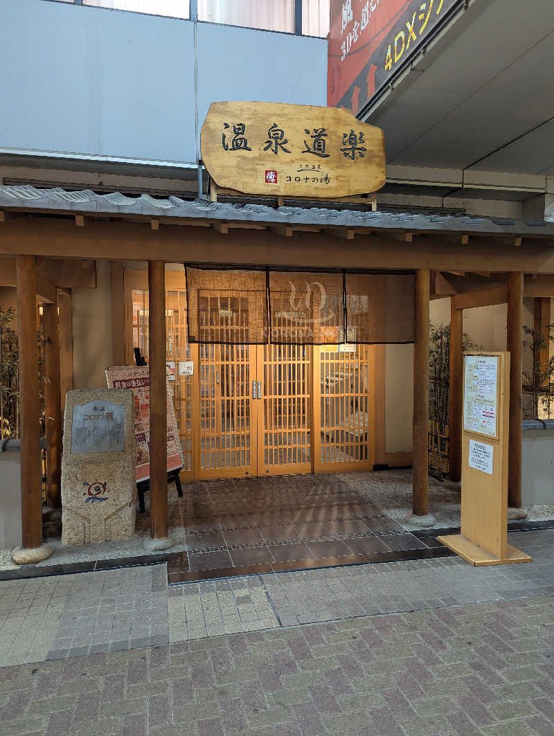 サウナー♨️しんちゃん👓さんの天然温泉コロナの湯 安城店のサ活写真