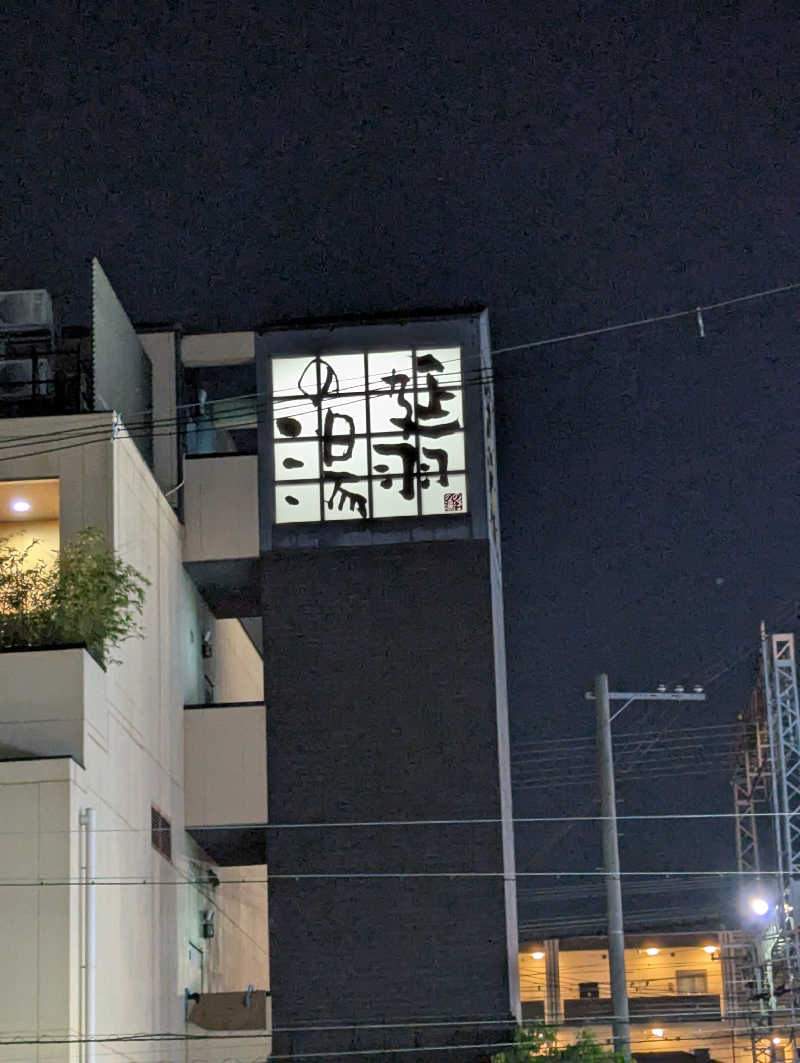 サウナー♨️しんちゃん👓さんの天然温泉 延羽の湯 鶴橋店のサ活写真