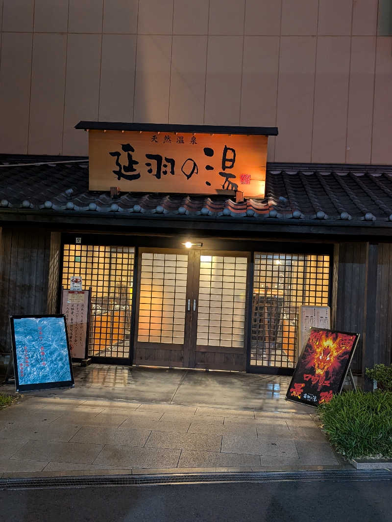 サウナー♨️しんちゃん👓さんの天然温泉 延羽の湯 鶴橋店のサ活写真