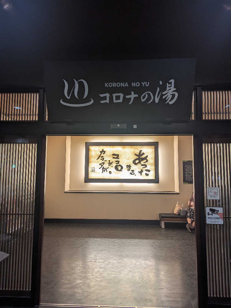 サウナー♨️しんちゃん👓さんのコロナの湯 豊川店 (ホテルキャッスルイン豊川)のサ活写真