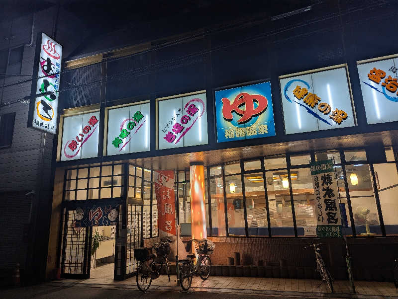 サウナー♨️しんちゃん👓さんの福徳温泉のサ活写真